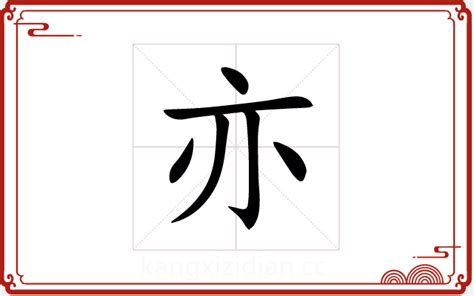 亦字五行|亦字五行属什么